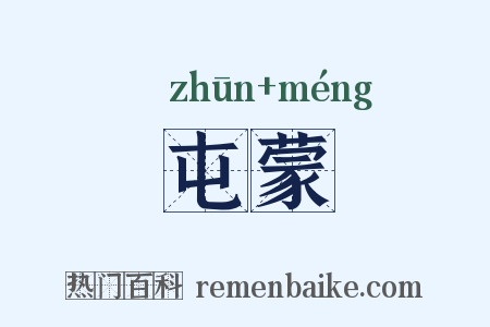 屯蒙是什么意思的图片